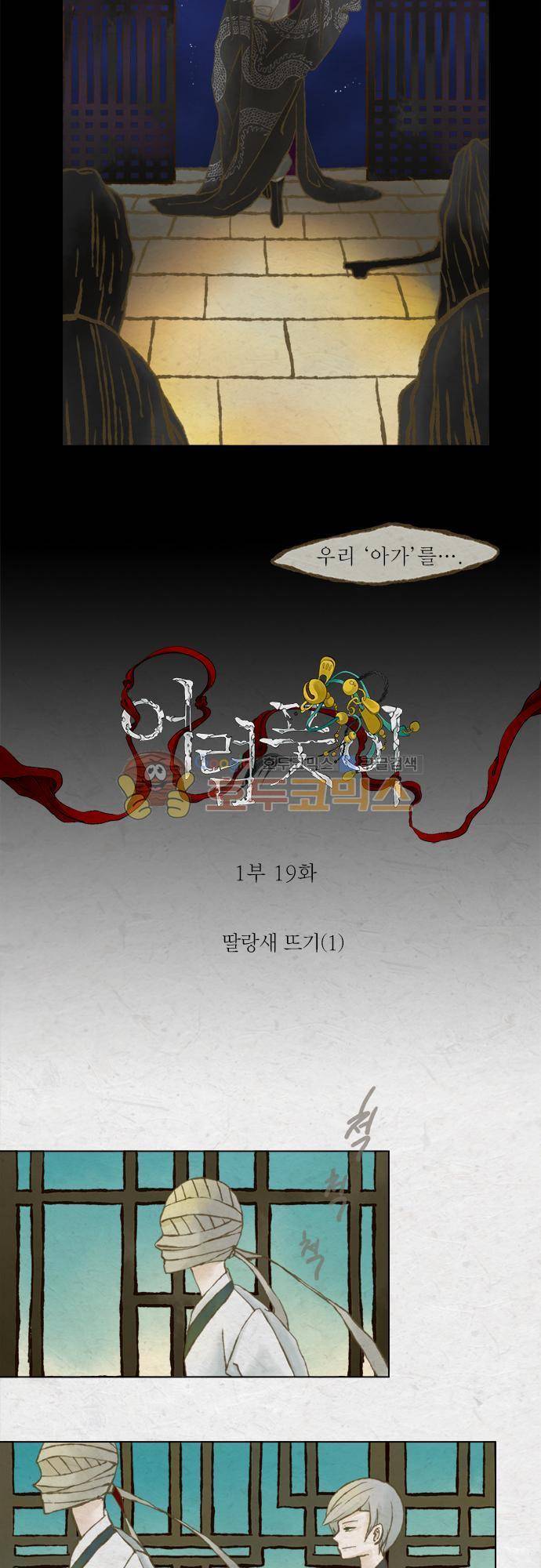 어렴풋이 1부-19화. 딸랑새 뜨기 (1) 3