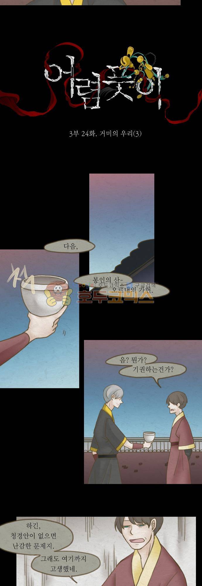 어렴풋이 3부-24화. 거미의 우리 (3) 4