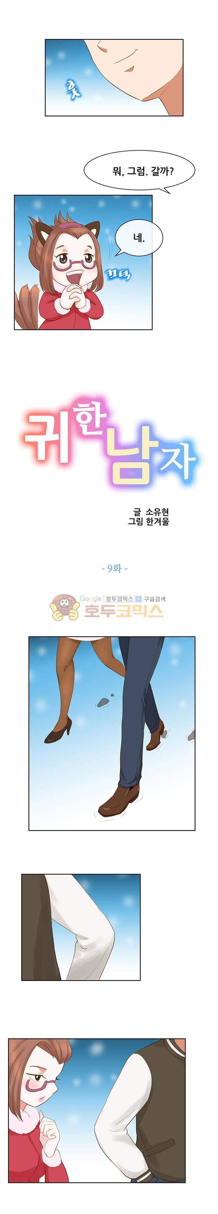 귀한 남자 9화 3