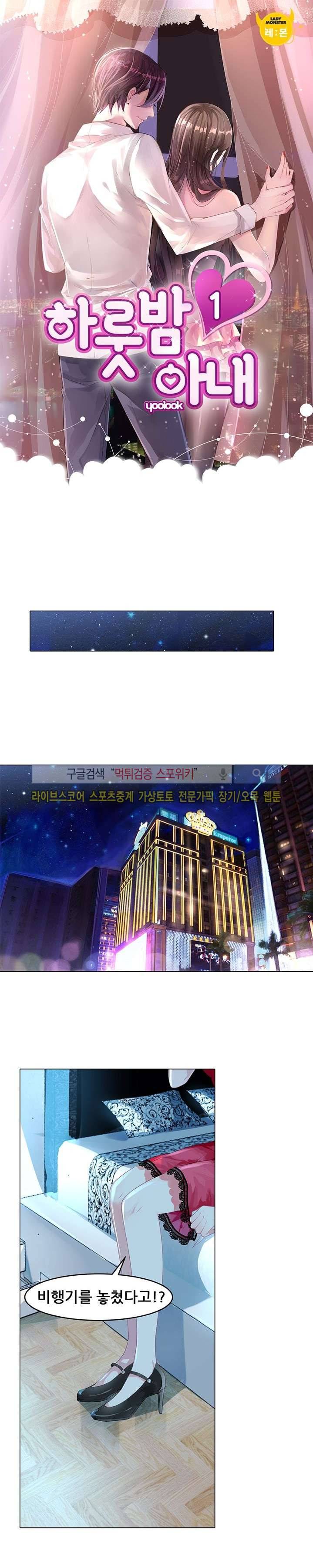 하룻밤 아내 1화 1