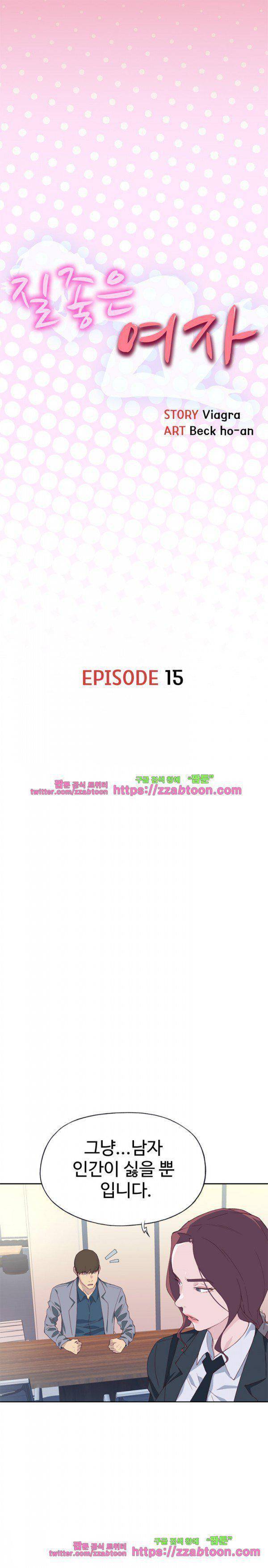 질 좋은 여자(북큐브) 15화 1