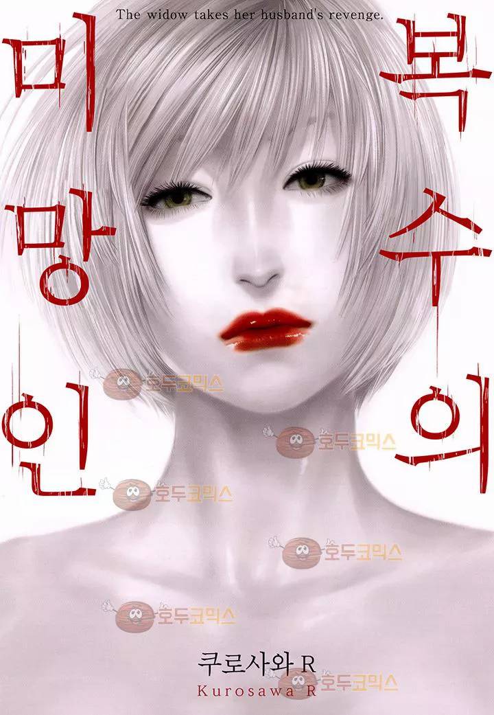 복수의 미망인 21화 1