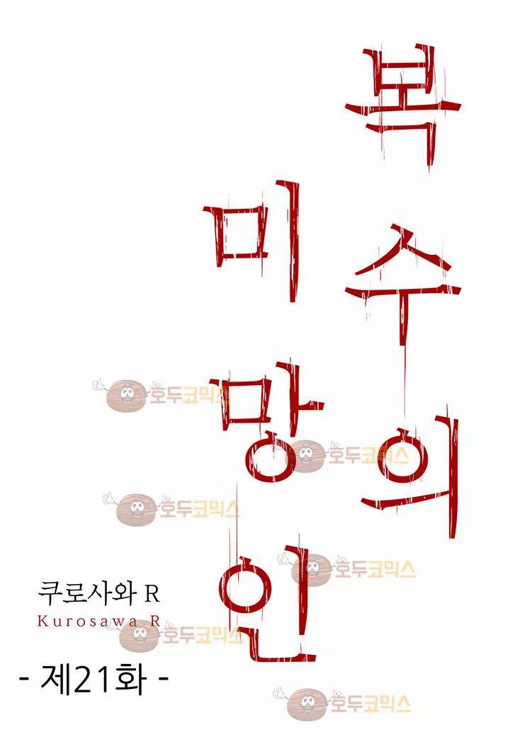 복수의 미망인 21화 2