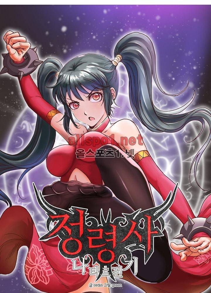 정령사: 나타르 전기 45화 7