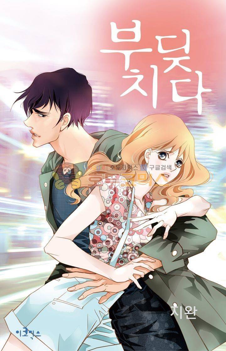 부딪치다 7화 1