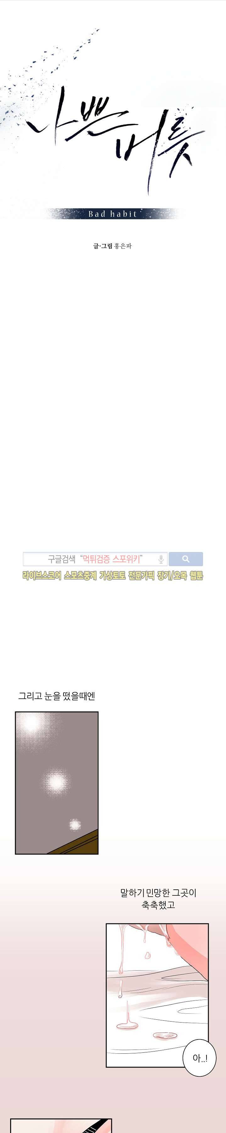 나쁜버릇(봄툰) 3화 1