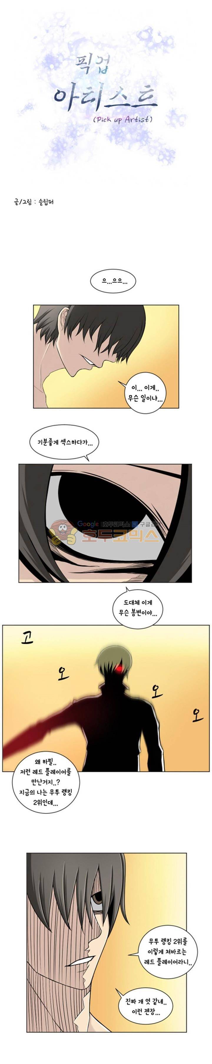 픽업 아티스트 10화 - 사랑하지 않았어요 1