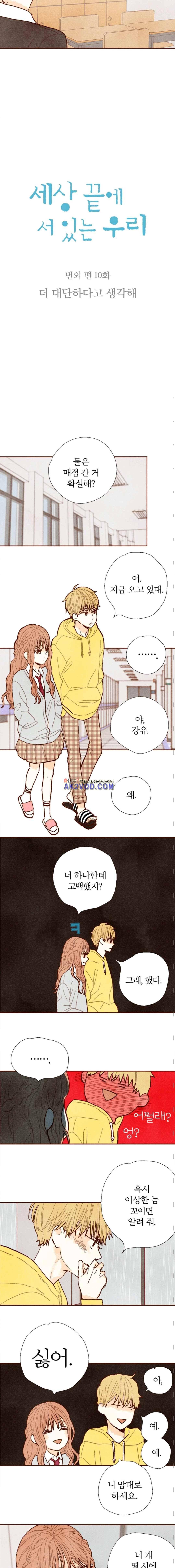 세상 끝에 서 있는 우리 46화 2