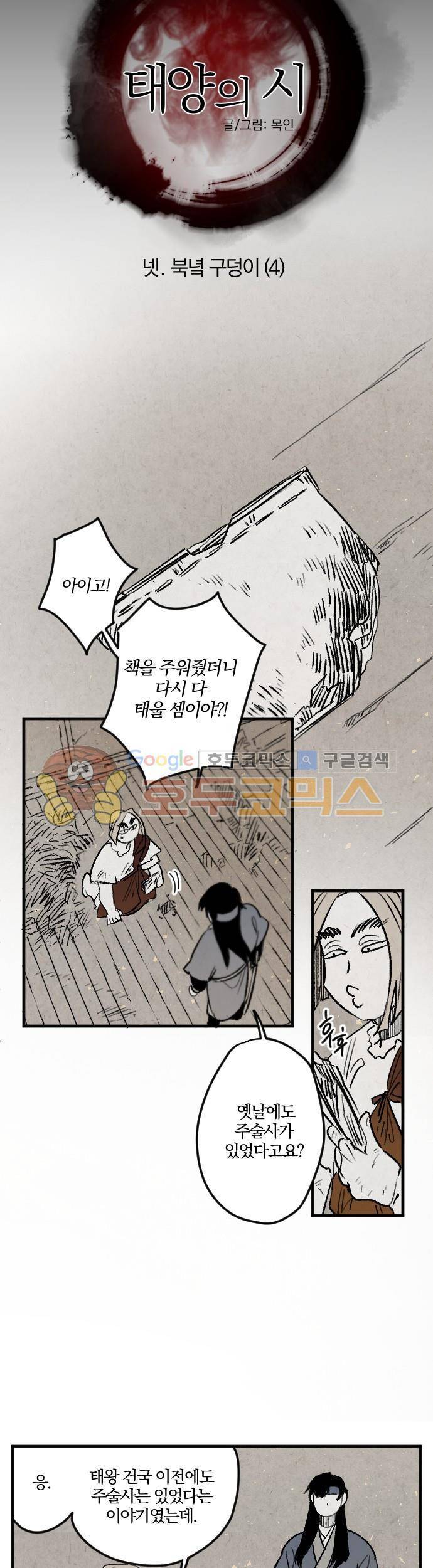 태양의 시 2부 4화 - 북녘 구덩이 (4) 3