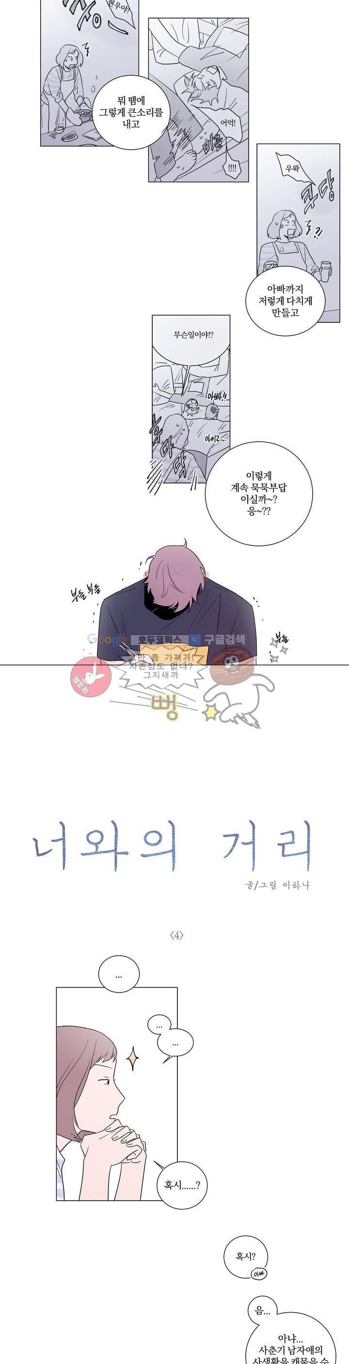 너와의 거리 4화 3