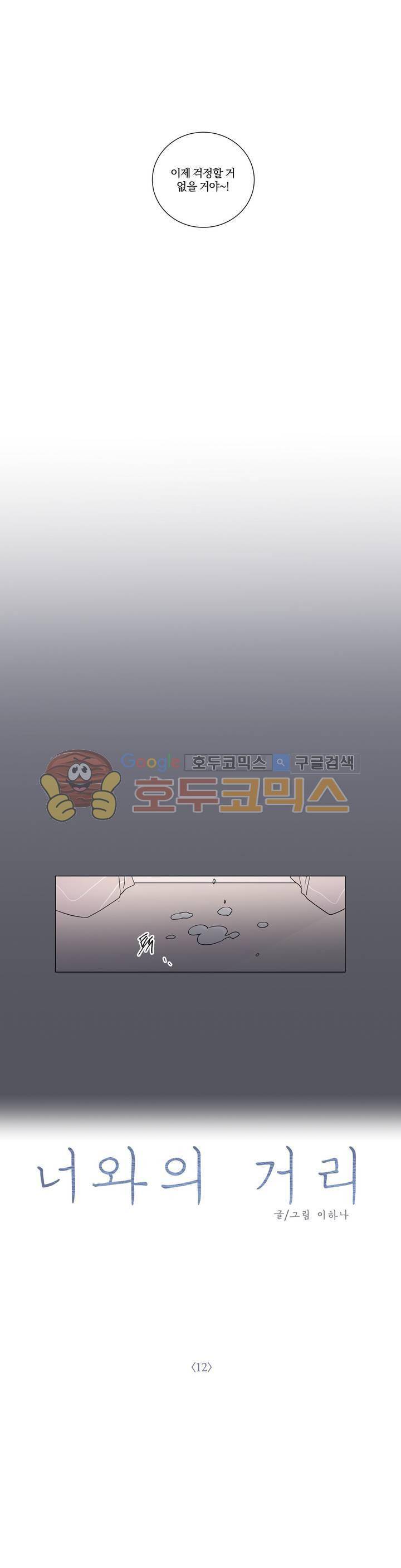 너와의 거리 12화 1