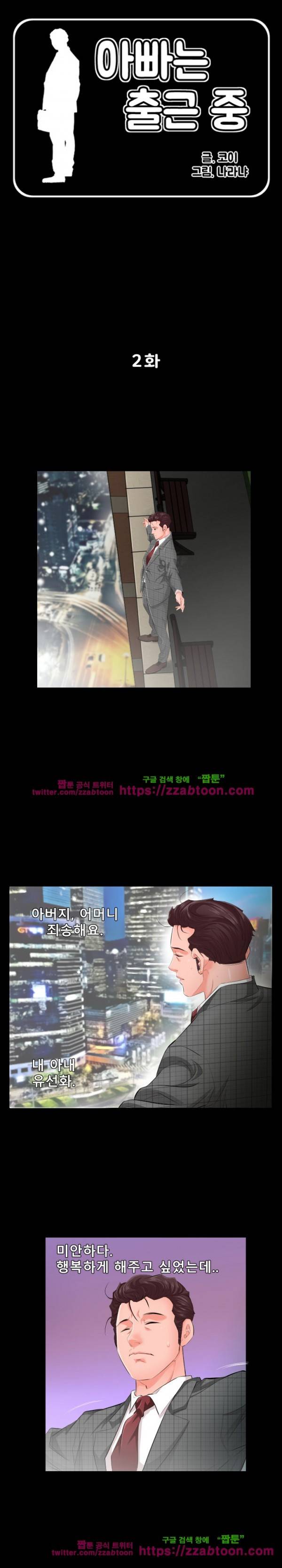 아빠는 출근 중 2화 1