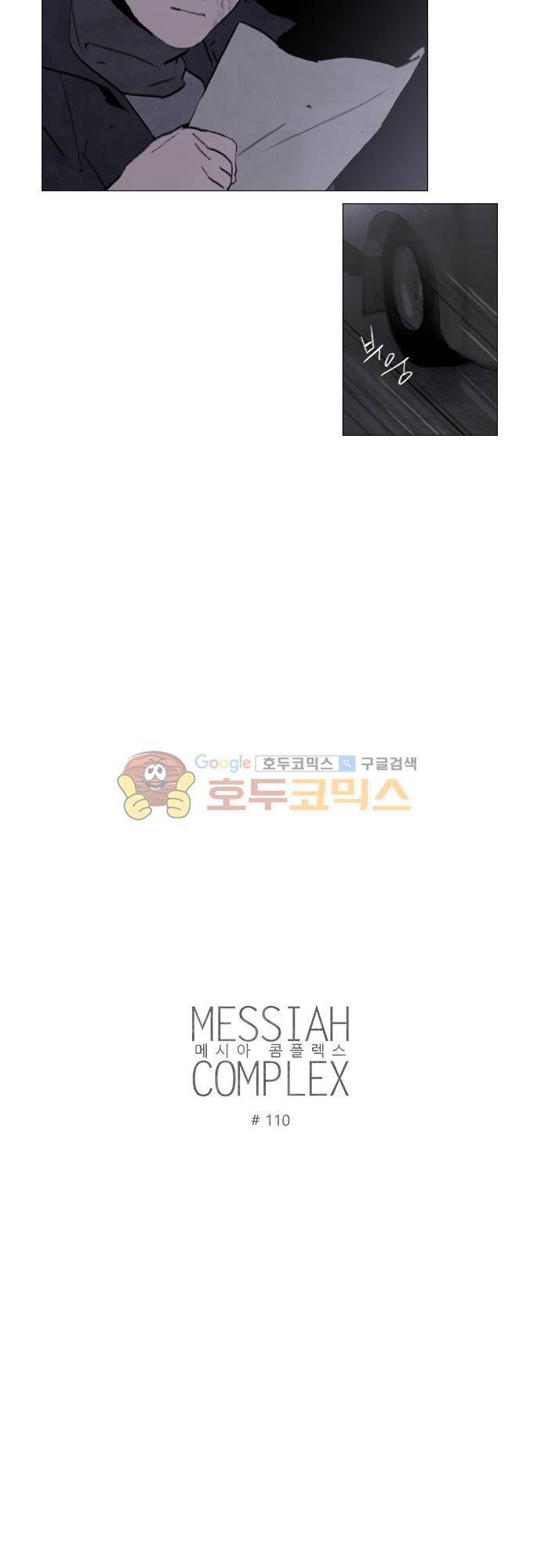메시아 콤플렉스 110화 3