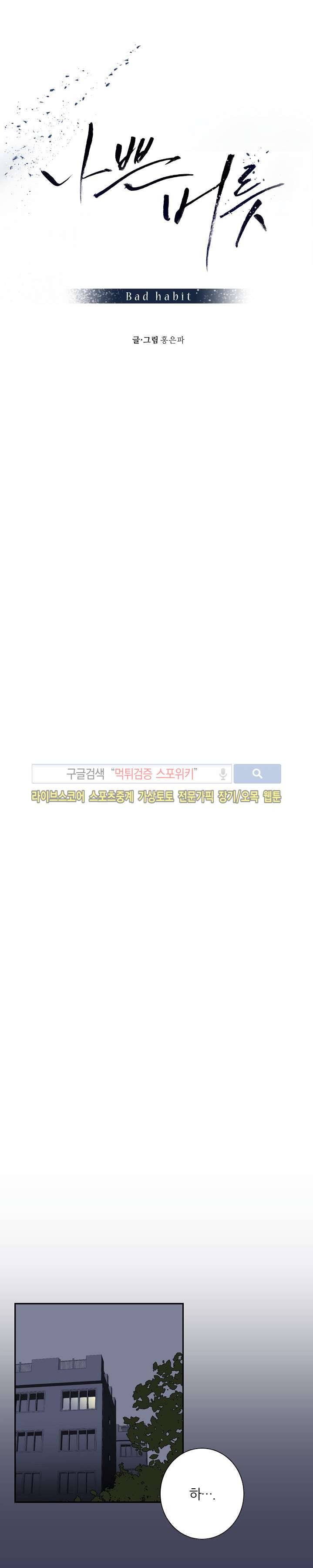 나쁜버릇(봄툰) 6화 1