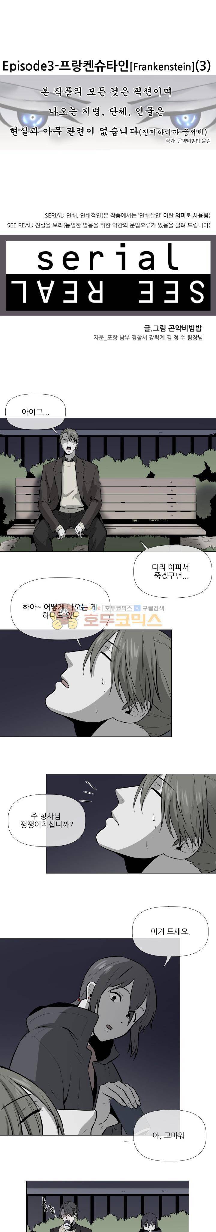 시리얼 10화 - 프란켄슈타인 (3) 1