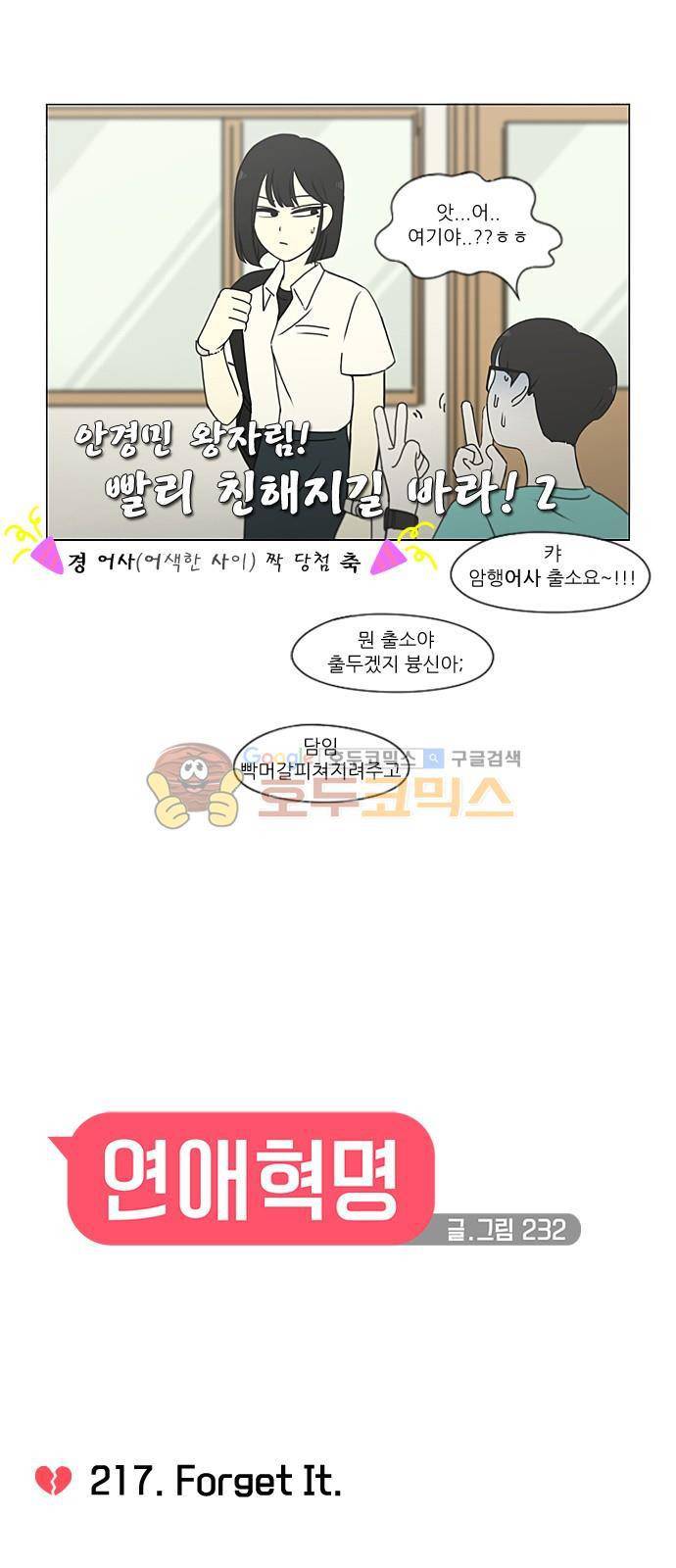 연애혁명 217화 - Forget lt 6