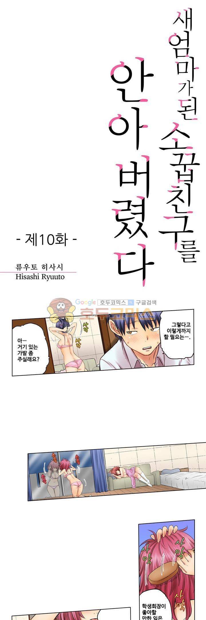 새엄마가 된 소꿉친구를 안아버렸다 10화 1