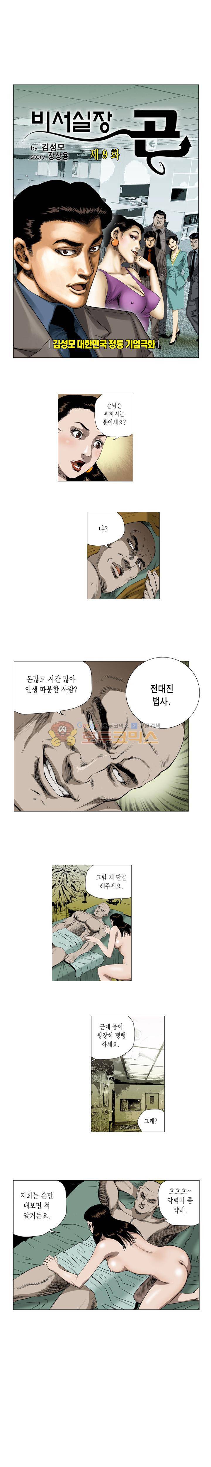 비서실장 곤 9화 1