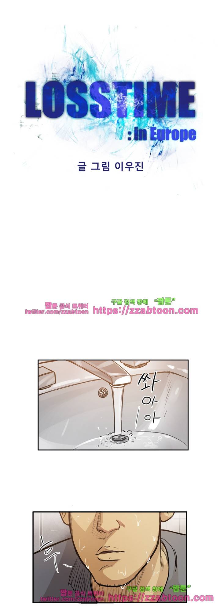 로스타임 인 유럽 88화 1