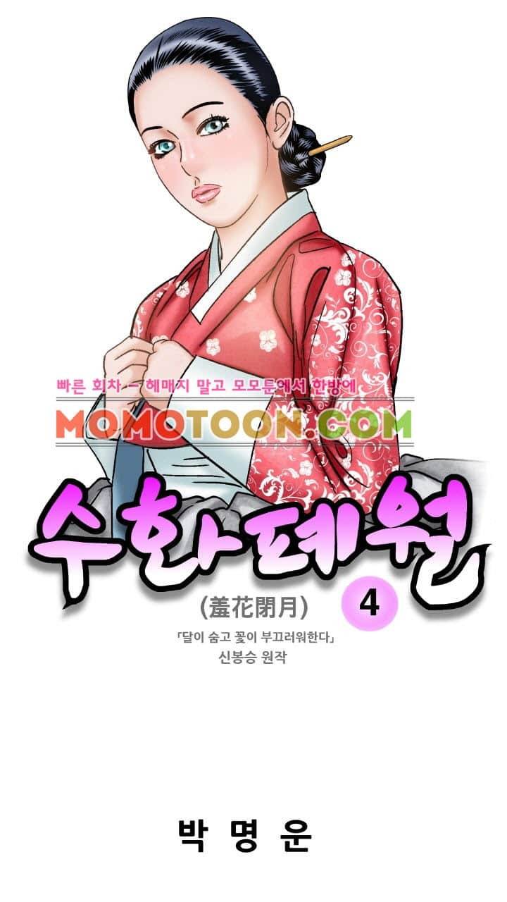 수화폐월 4화 1