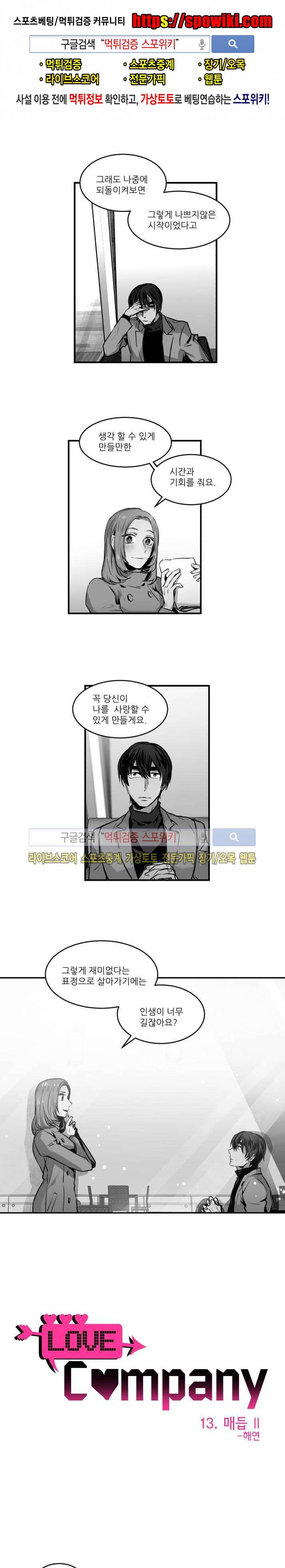 러브 컴퍼니 13화 1