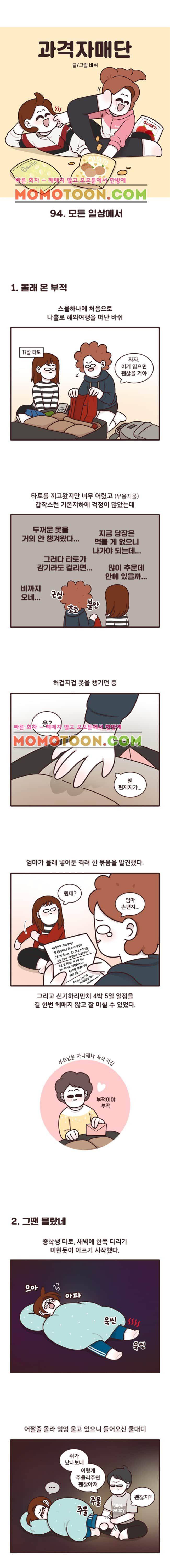 과격자매단 94화 - 모든일상에서 1