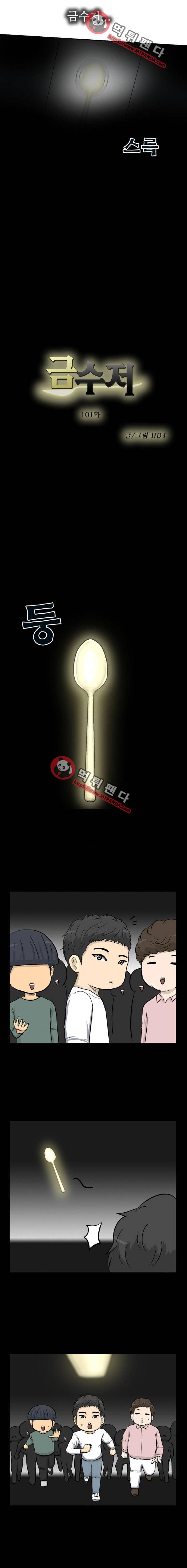 금수저 101화 3