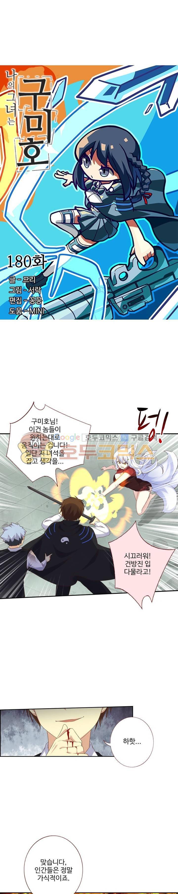 나의 그녀는 구미호 180화 2