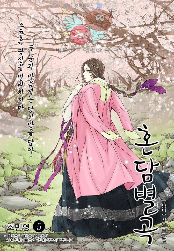 혼담별곡 5화 2