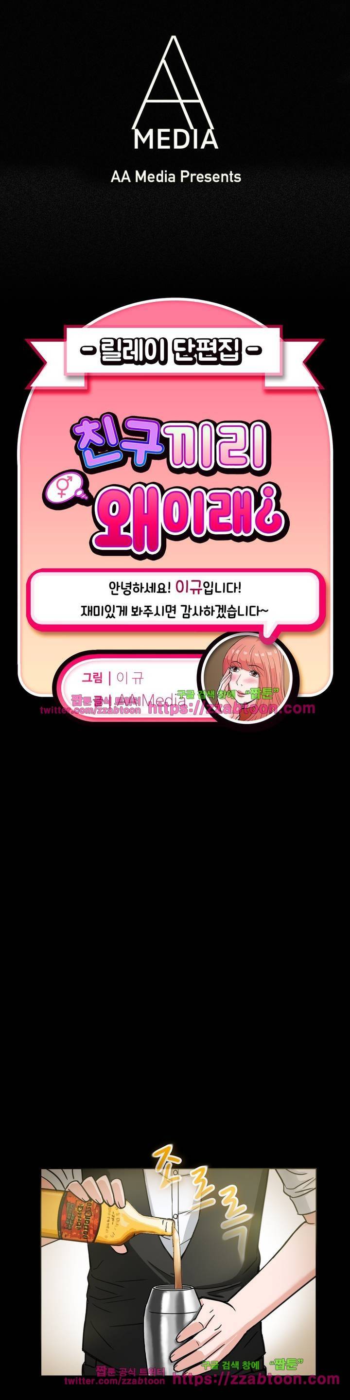 친구끼리 왜 이래? 47화 - 나의 칵테일을 맛봐줘 (상) 1