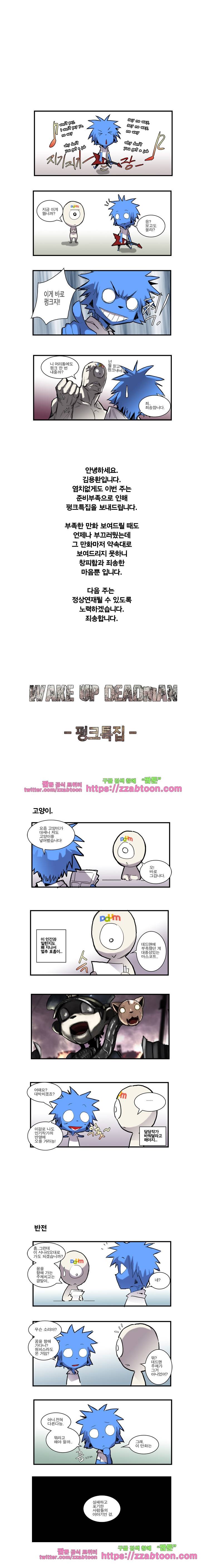 웨이크 업 데드맨 펑크특집 1