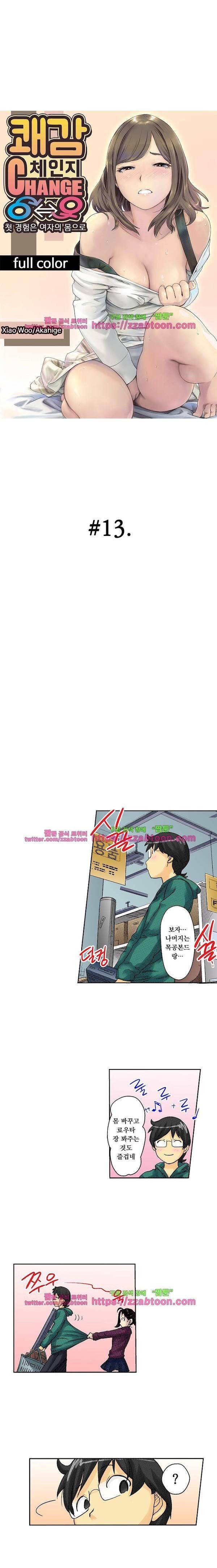 쾌감 체인지 13화 1
