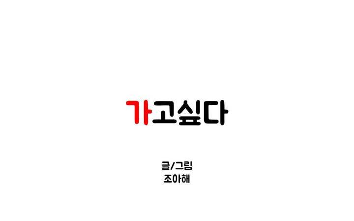가고싶다 9화 1