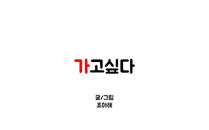 가고싶다 29화 1