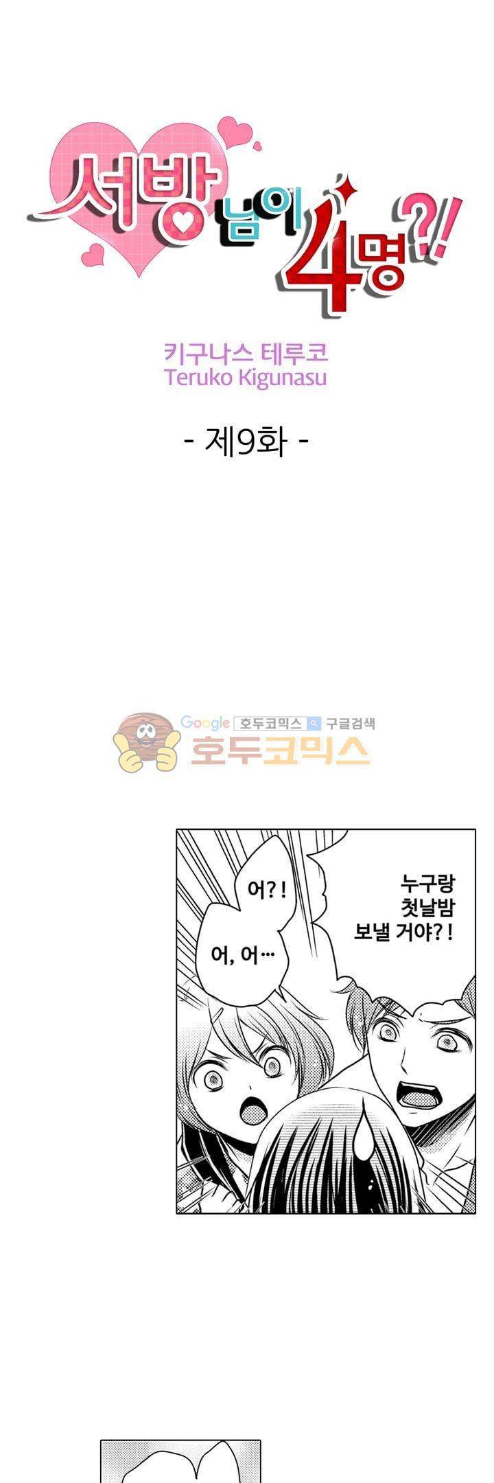 서방님이 4명?! 9화 1