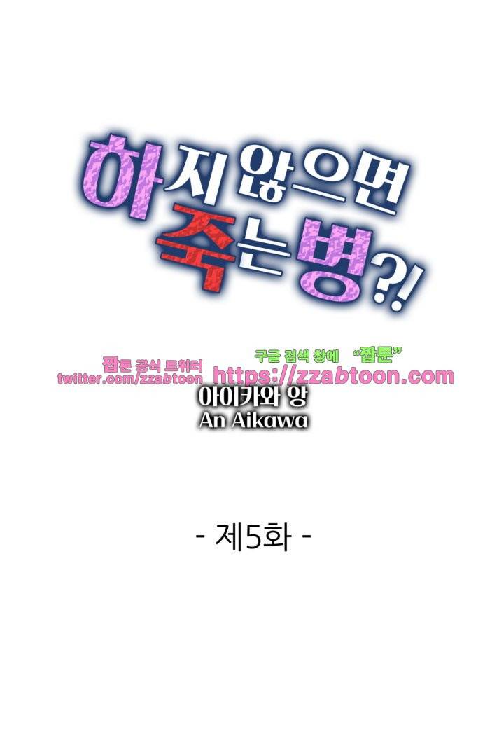 하지 않으면 죽는 병 5화 1