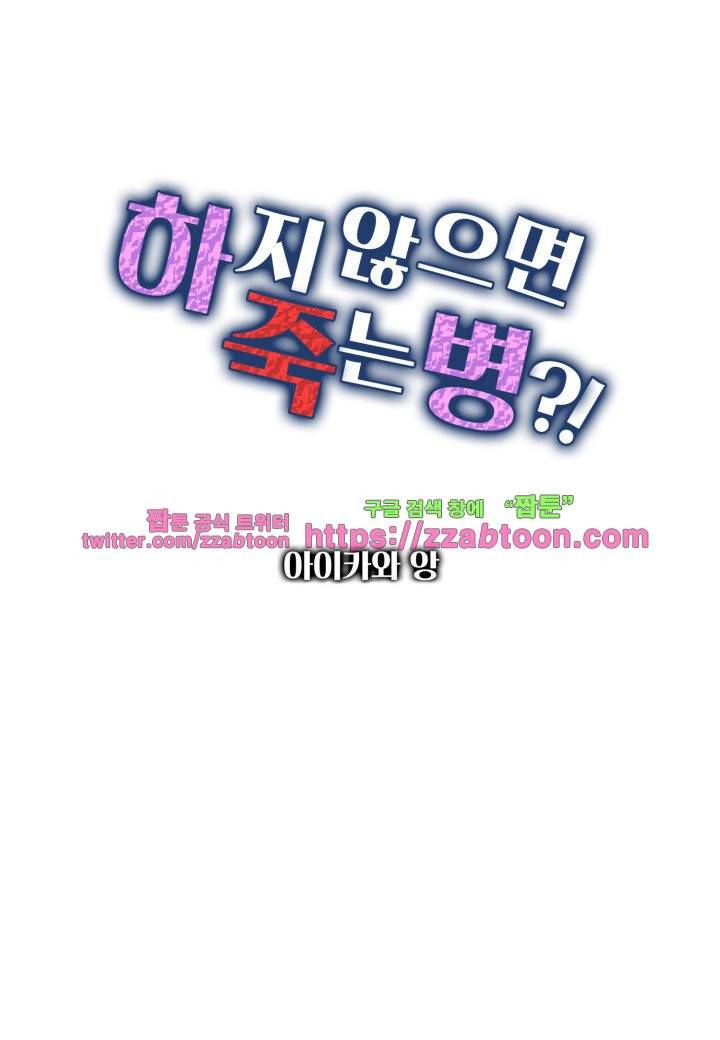 하지 않으면 죽는 병 26화 2