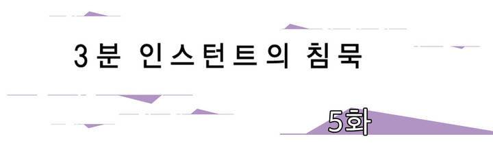 3분 인스턴트의 침묵 5부 1