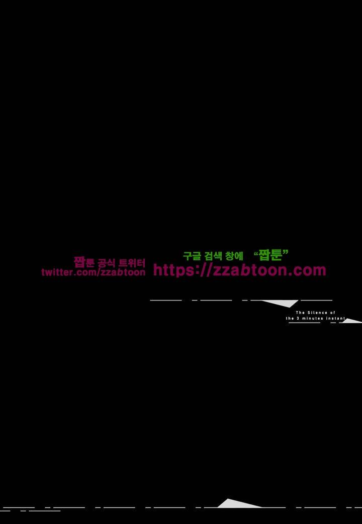 3분 인스턴트의 침묵 5부 16