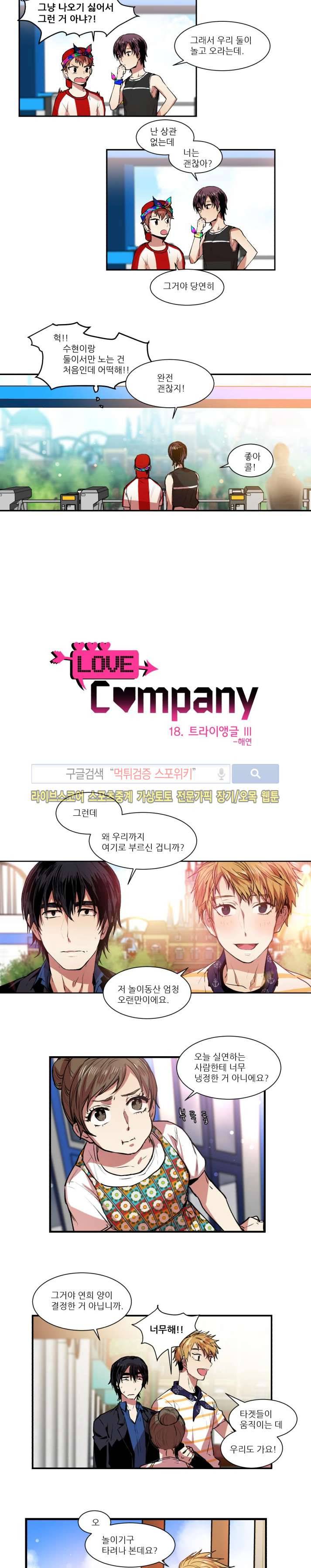 러브 컴퍼니 18화 2