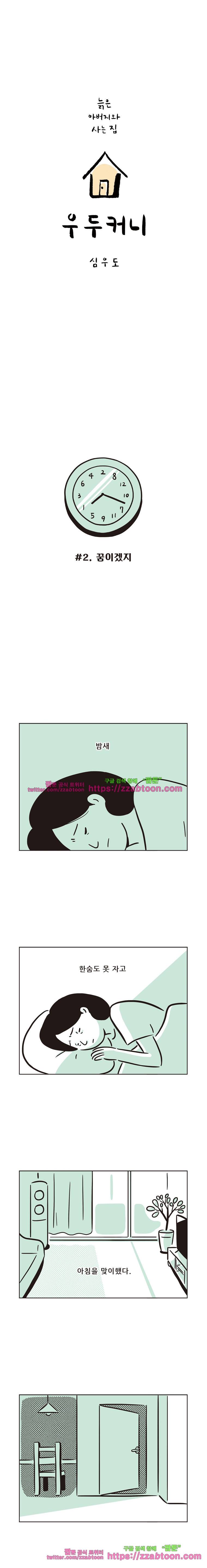 우두커니-2화 꿈이겠지 1