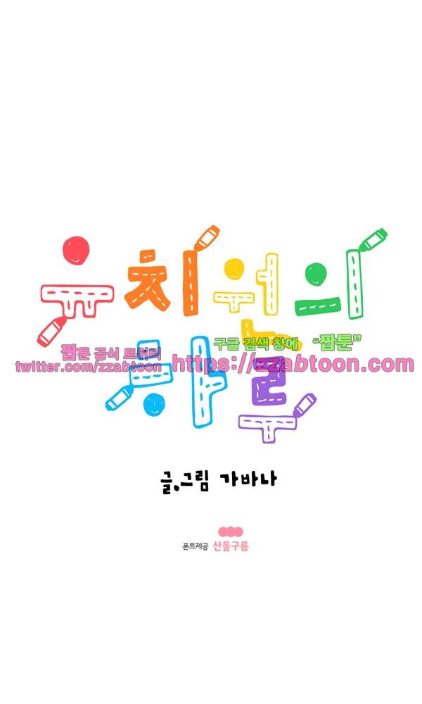유치원의 하루-105화 1