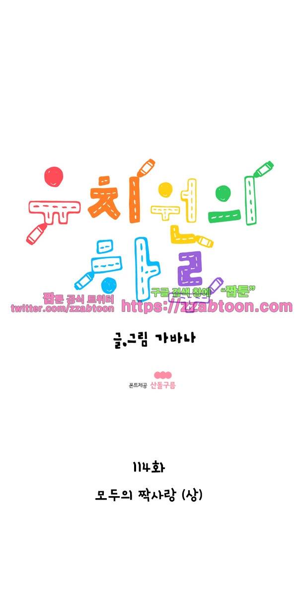 유치원의 하루-114.모두의 짝사랑(상) 1