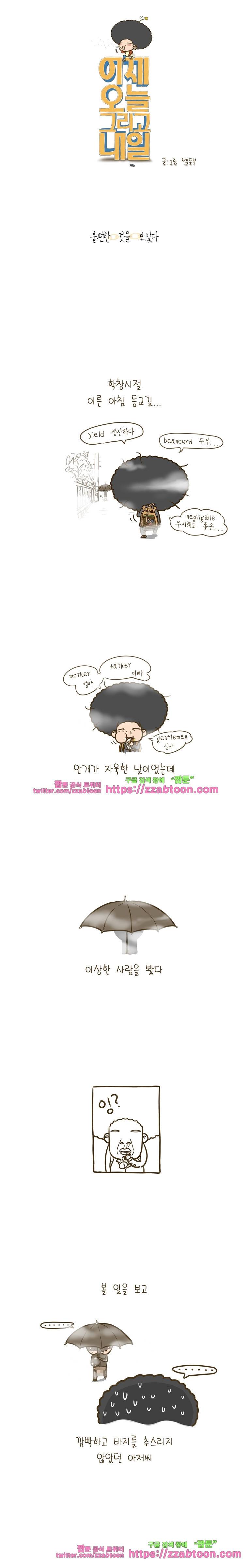 어제 오늘 그리고 내일-4화 불편한 것을 보았다 1