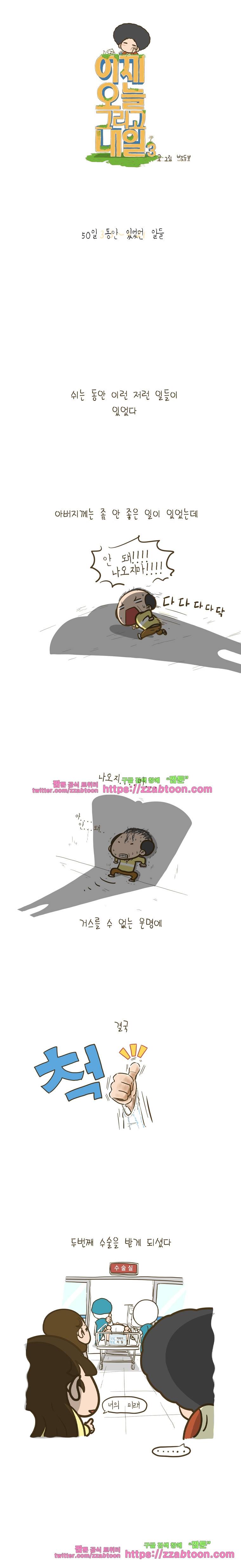 어제 오늘 그리고 내일-99화 50일동안 있었던 일들 1