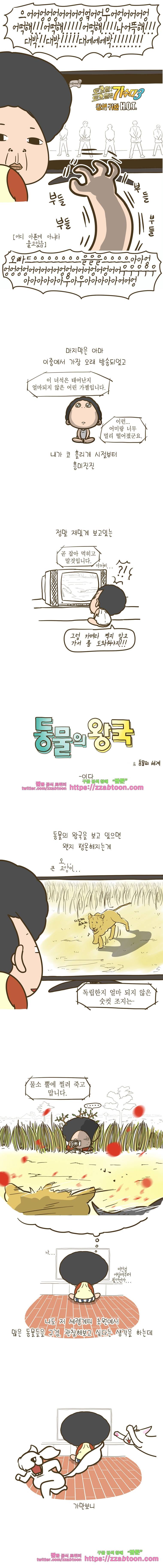 어제 오늘 그리고 내일-196화 동물의 왕국 2