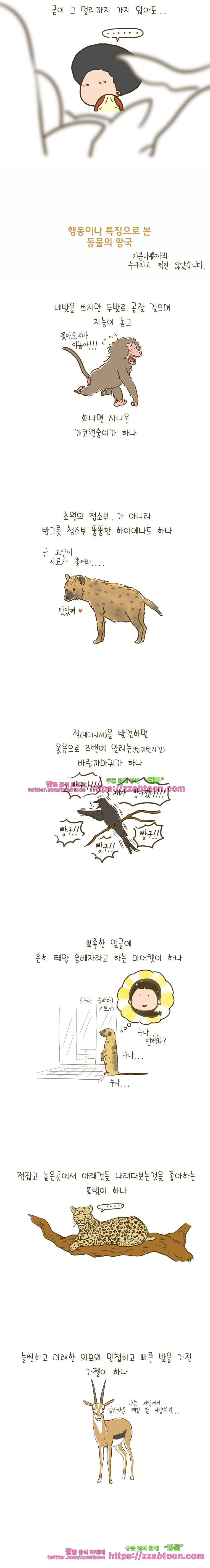 어제 오늘 그리고 내일-196화 동물의 왕국 3