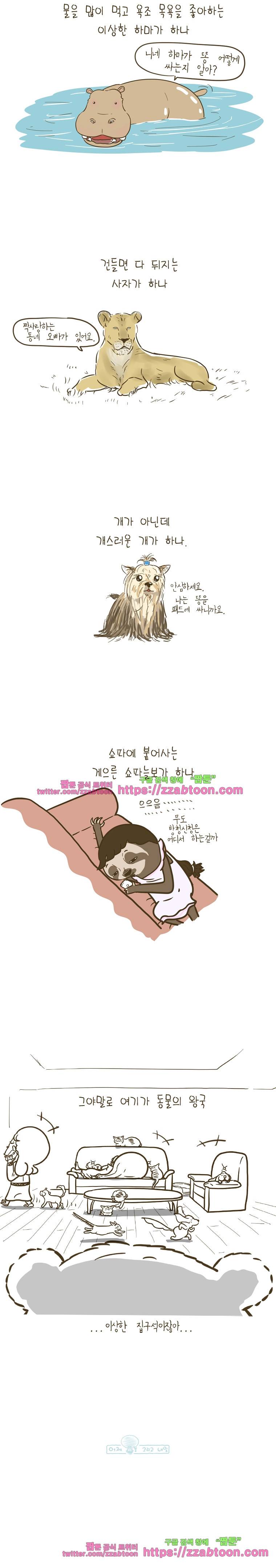 어제 오늘 그리고 내일-196화 동물의 왕국 4