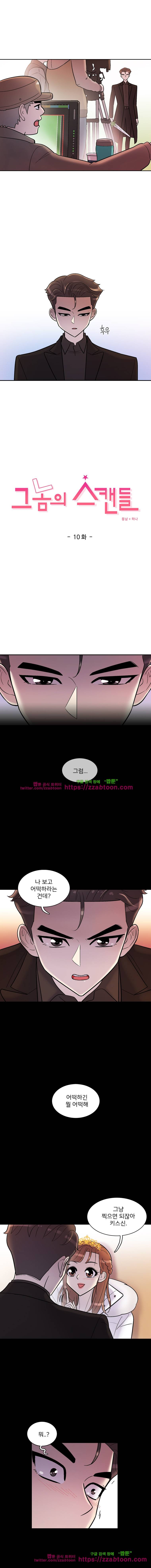 그놈의 스캔들-10화 2