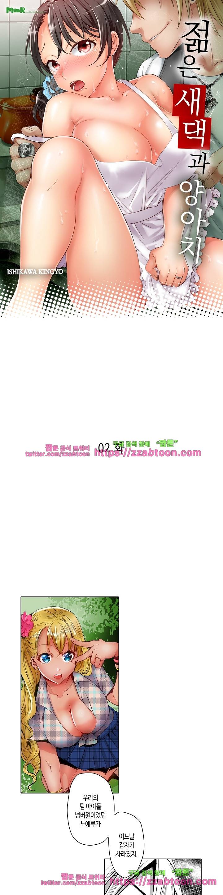 젊은 새댁과 양아치 2화 1